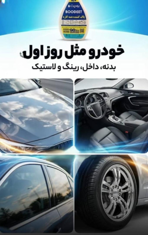 بودیت در حد پولیش ماشینتو تمیز میکنه