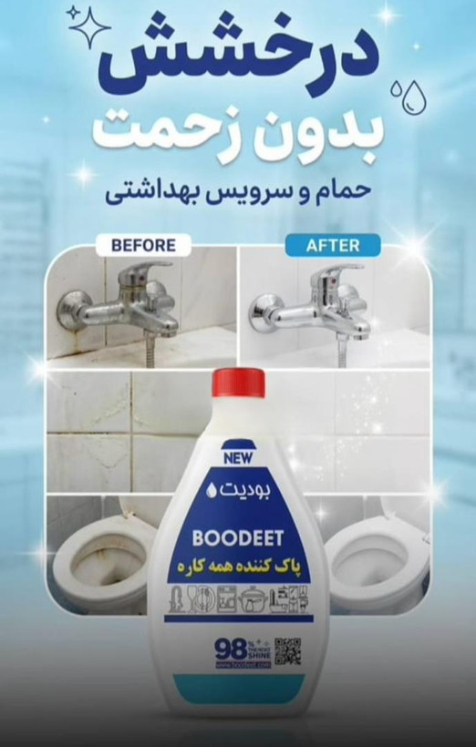 بودیت فقط تمیز نمیکنه ضدعفونی هم میکنه