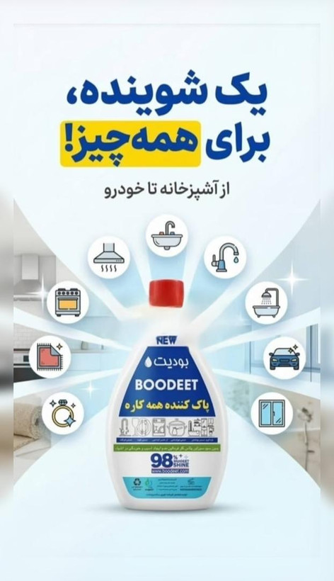 بودیت یعنی مایع لباسشویی و ظرفشویی و نظافت از سقف با کف منزل